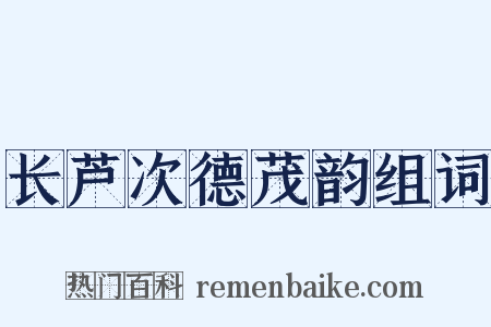 长芦次德茂韵组词是什么意思的图片